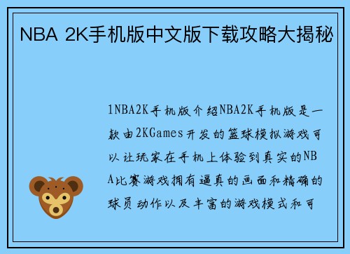 NBA 2K手机版中文版下载攻略大揭秘