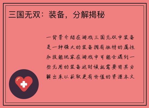 三国无双：装备，分解揭秘