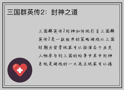 三国群英传2：封神之道