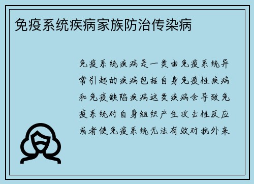 免疫系统疾病家族防治传染病